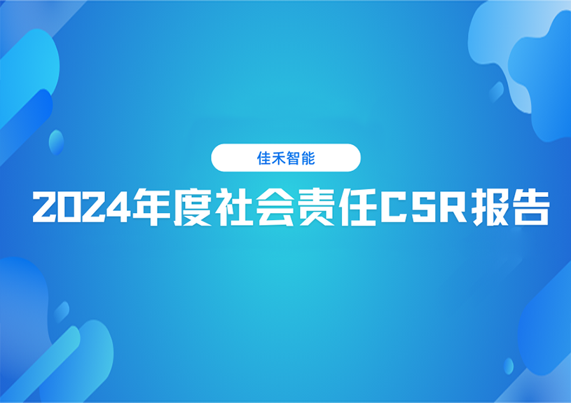 mg不朽情缘智能2024年度社会责任CSR报告