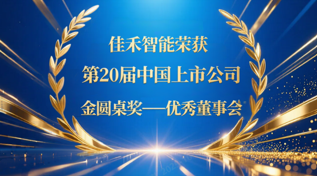 mg不朽情缘智能荣获第20届中国上市公司“金圆桌奖——优秀董事会”